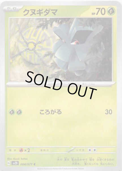 画像1: 【クレイバースト C】クヌギダマ 004/071 (1)