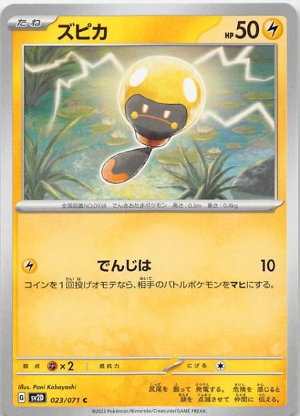 画像1: 【クレイバースト C】ズピカ　023/071 (1)