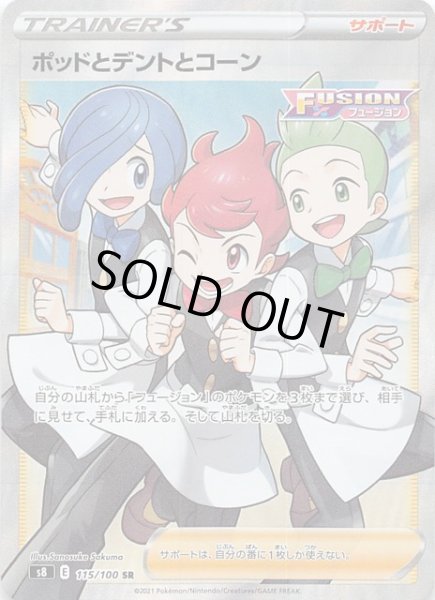 画像1: 【フュージョンアーツ SR】ポッドとデントとコーン　115/100 (1)