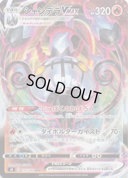 画像1: 【フュージョンアーツ RRR】シャンデラVMAX 015/100 (1)