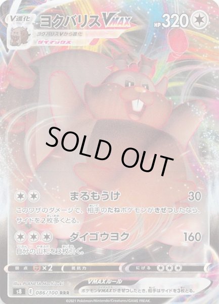 画像1: 【フュージョンアーツ RRR】ヨクバリスVMAX　086/100 (1)