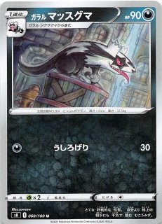 ⭐ガラル タチフサグマ 061/100 R ガラル タチフサグマ R 061/100 - メルカリ