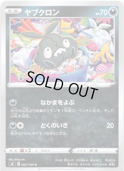 画像1: 【フュージョンアーツ C】ヤブクロン　062/100 (1)