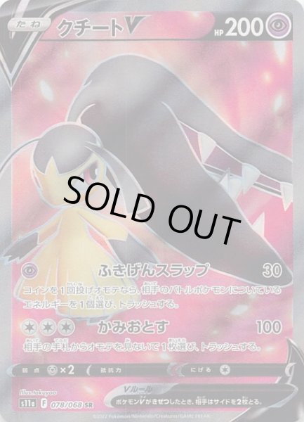 画像1: 【白熱のアルカナ SR】クチートV　078/068 (1)