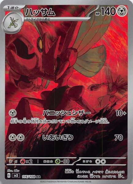 画像1: 【黒炎の支配者 AR】ハッサム　116/108 (1)
