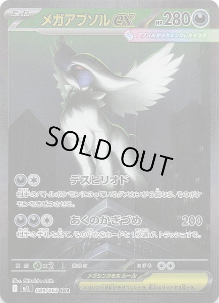 画像1: 【メガブレイブ SAR】メガアブソルex 089/063 (1)