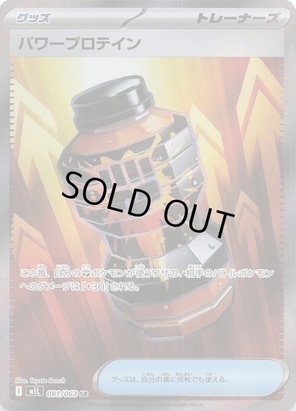 画像1: 【メガブレイブ SR】パワープロテイン　081/063 (1)