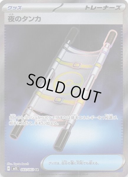 画像1: 【メガブレイブ SR】夜のタンカ　083/063 (1)