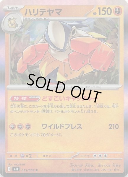 画像1: 【メガブレイブ R】ハリテヤマ　025/063 (1)