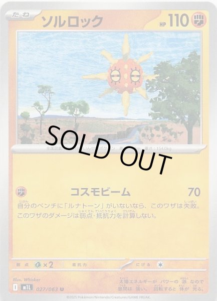 画像1: 【メガブレイブ U】ソルロック 027/063 (1)