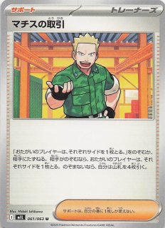 マチスの取引 トレーナーズカード 090/063 ポケモンカードゲーム M1L 090/063 マチスの取引 サポート (SAR