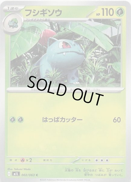 画像1: 【メガブレイブ C】フシギソウ　002/063 (1)