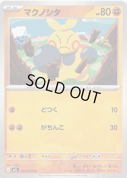 画像1: 【メガブレイブ C】マクノシタ　024/063 (1)