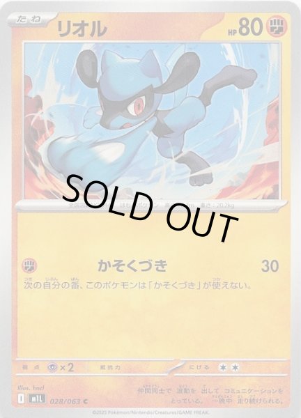 画像1: 【メガブレイブ C】リオル　028/063 (1)