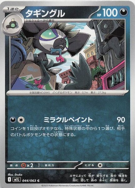 画像1: 【メガブレイブ C】タギングル　044/063 (1)