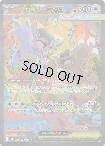 画像1: 【メガシンフォニア SAR】メガガルーラex 089/063 (1)