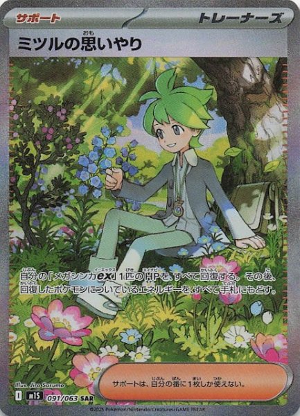 画像1: 【メガシンフォニア SAR】ミツルの思いやり　091/063 (1)
