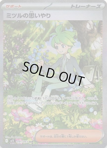 画像1: 【メガシンフォニア SAR】ミツルの思いやり　091/063 (1)