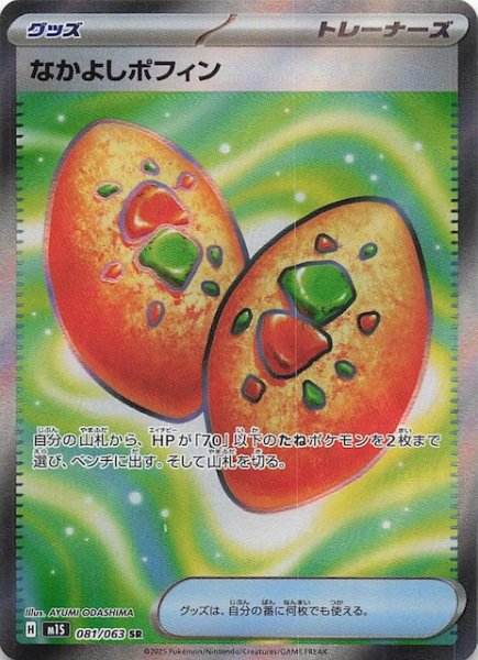 画像1: 【メガシンフォニア SR】なかよしポフィン　081/063 (1)
