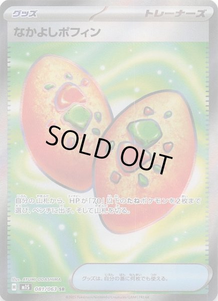 メガシンフォニア SR】なかよしポフィン 081/063 - マナソース