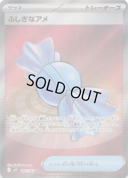 画像1: 【メガシンフォニア SR】ふしぎなアメ　082/063 (1)