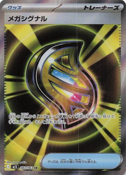 画像1: 【メガシンフォニア SR】メガシグナル　083/063 (1)