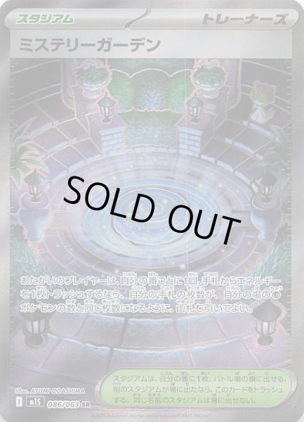 画像1: 【メガシンフォニア SR】ミステリーガーデン　086/063 (1)
