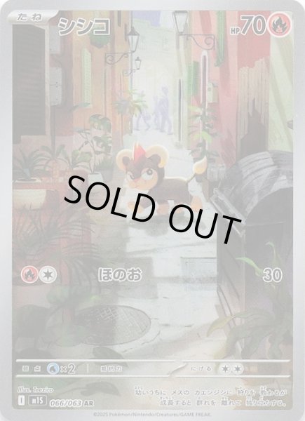 画像1: 【メガシンフォニア AR】シシコ　066/063 (1)