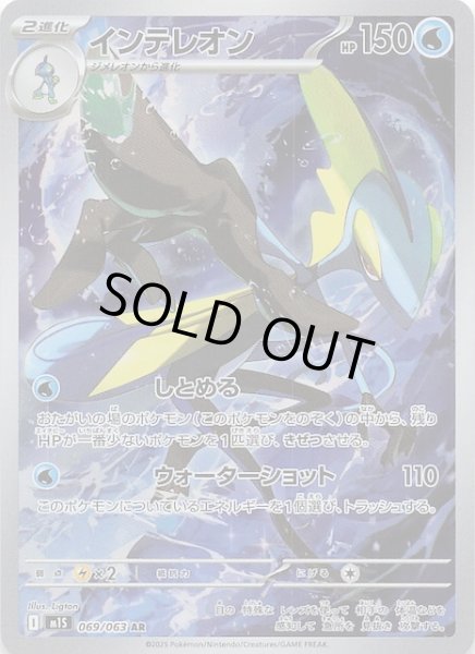 画像1: 【メガシンフォニア AR】インテレオン　069/063 (1)