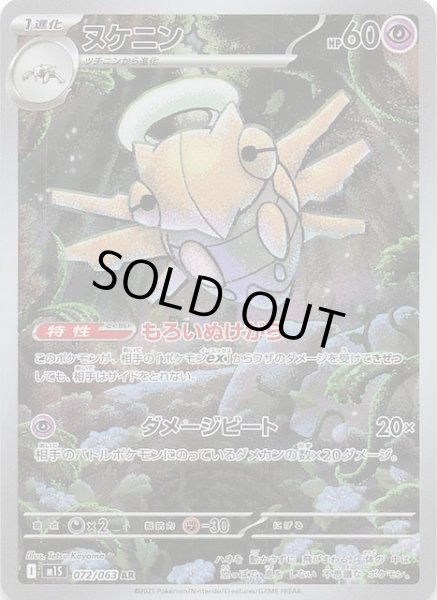 画像1: 【メガシンフォニア AR】ヌケニン　072/063 (1)