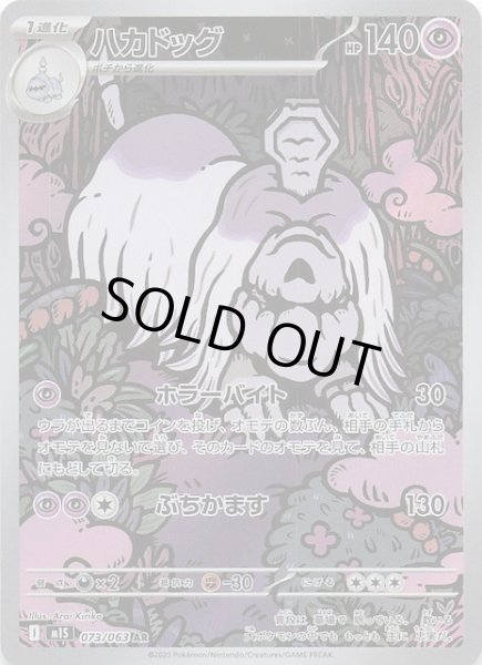 画像1: 【メガシンフォニア AR】ハカドッグ　073/063 (1)