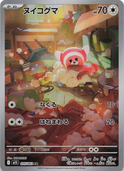 画像1: 【メガシンフォニア AR】ヌイコグマ　075/063 (1)