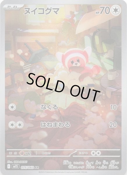 画像1: 【メガシンフォニア AR】ヌイコグマ　075/063 (1)