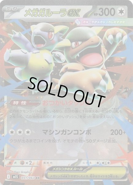 画像1: 【メガシンフォニア RR】メガガルーラex　051/063 (1)