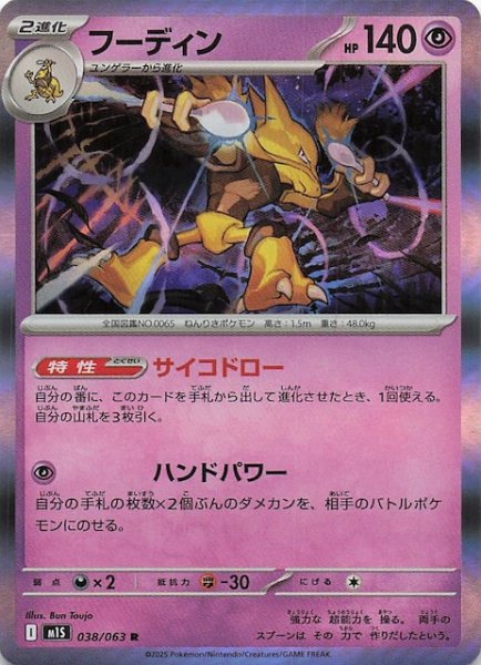 画像1: 【メガシンフォニア R】フーディン　038/063 (1)