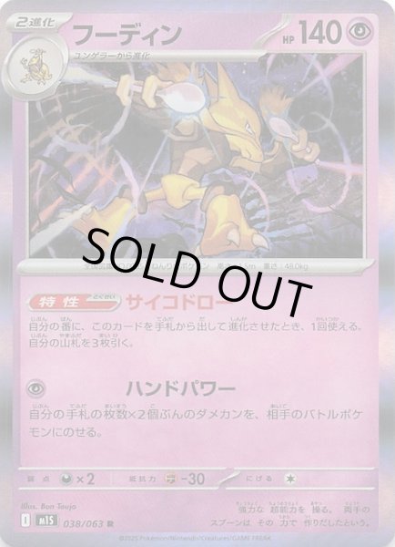 画像1: 【メガシンフォニア R】フーディン　038/063 (1)