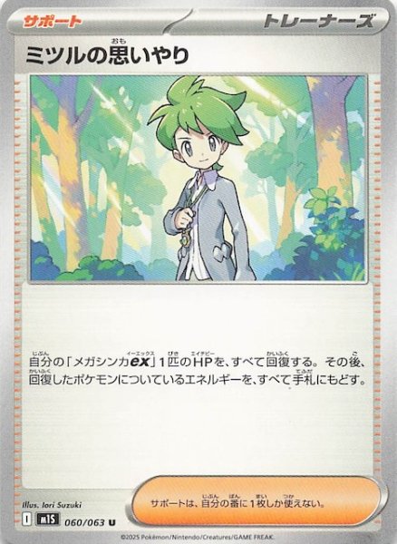 画像1: 【メガシンフォニア U】ミツルの思いやり　060/063 (1)