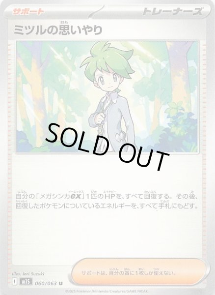 画像1: 【メガシンフォニア U】ミツルの思いやり　060/063 (1)