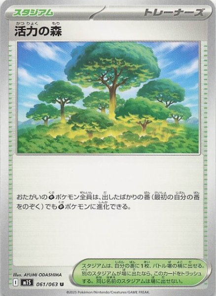 画像1: 【メガシンフォニア U】活力の森　061/063 (1)
