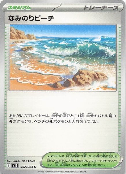 画像1: 【メガシンフォニア U】なみのりビーチ　062/063 (1)