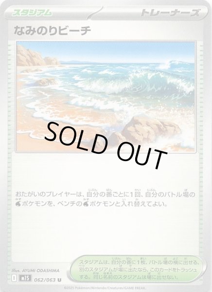 画像1: 【メガシンフォニア U】なみのりビーチ　062/063 (1)