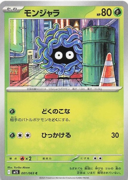 画像1: 【メガシンフォニア C】モンジャラ　001/063 (1)