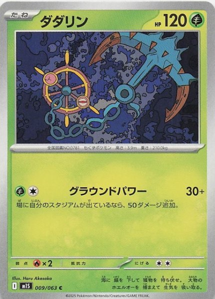 画像1: 【メガシンフォニア C】ダダリン　009/063 (1)