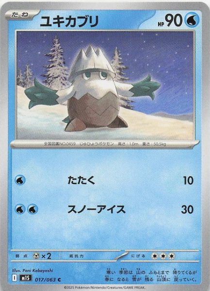 画像1: 【メガシンフォニア C】ユキカブリ　017/063 (1)
