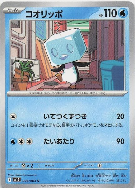 画像1: 【メガシンフォニア C】コオリッポ　026/063 (1)