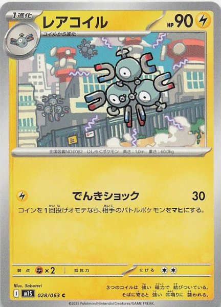 画像1: 【メガシンフォニア C】レアコイル　028/063 (1)