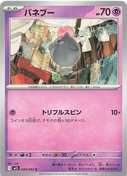 画像1: 【メガシンフォニア C】バネブー　044/063 (1)