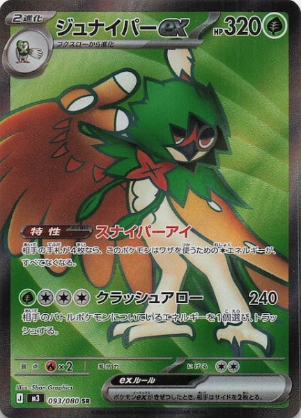 画像1: 【ムニキスゼロ SR】ジュナイパーex　093/080 (1)