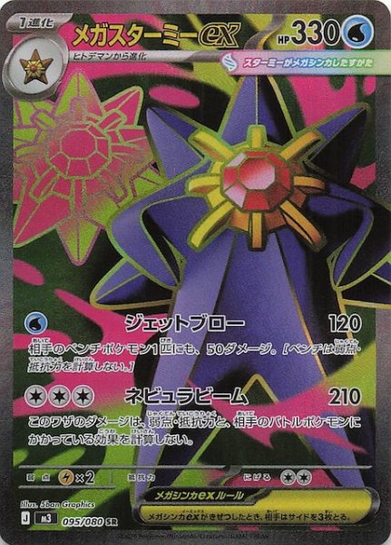 画像1: 【ムニキスゼロ SR】メガスターミーex　095/080 (1)