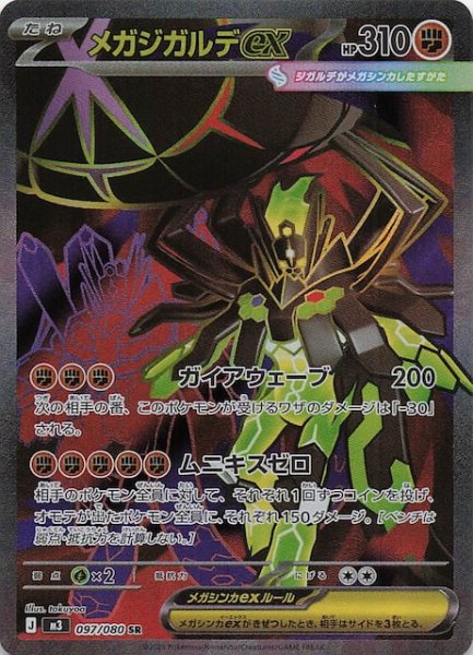 画像1: 【ムニキスゼロ SR】メガジガルデex　097/080 (1)
